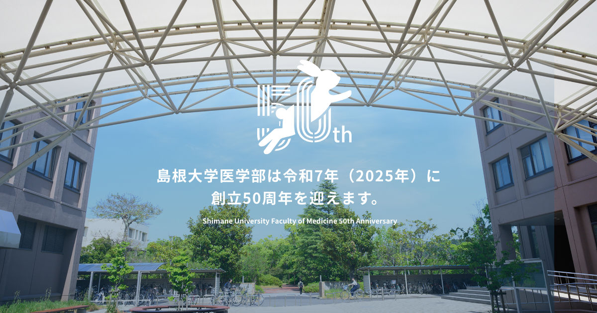 島根大学医学部 創立50周年記念サイト